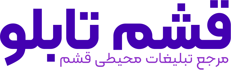 قشم تابلو — مرجع تبلیغات محیطی قشم