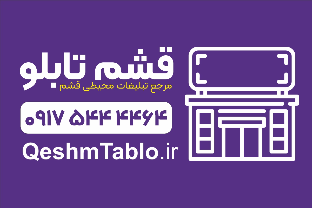 سرویس اجاره بیلبورد و تبلیغات محیطی در جزیره قشم